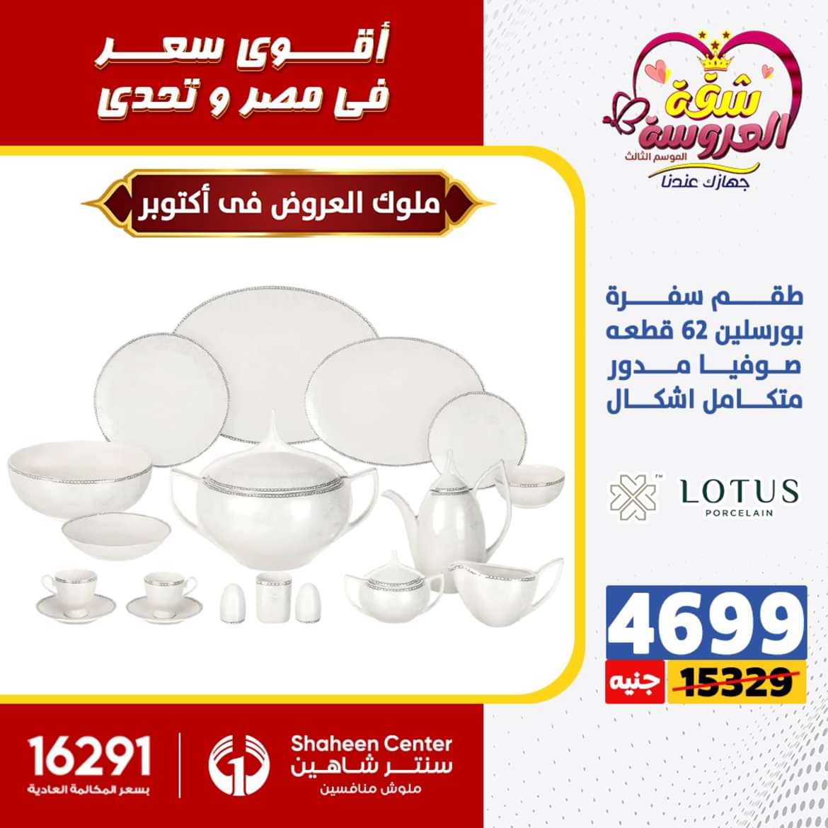 عروض سنتر شاهين 6 أكتوبر حتى 2 يونيو 2024 الأدوات المنزلية