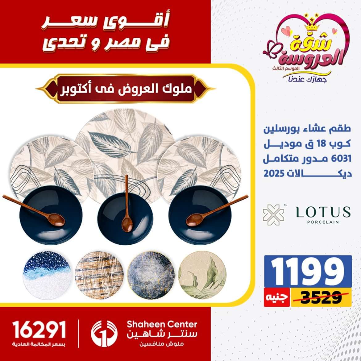 عروض سنتر شاهين 6 أكتوبر حتى 2 يونيو 2024 الأدوات المنزلية