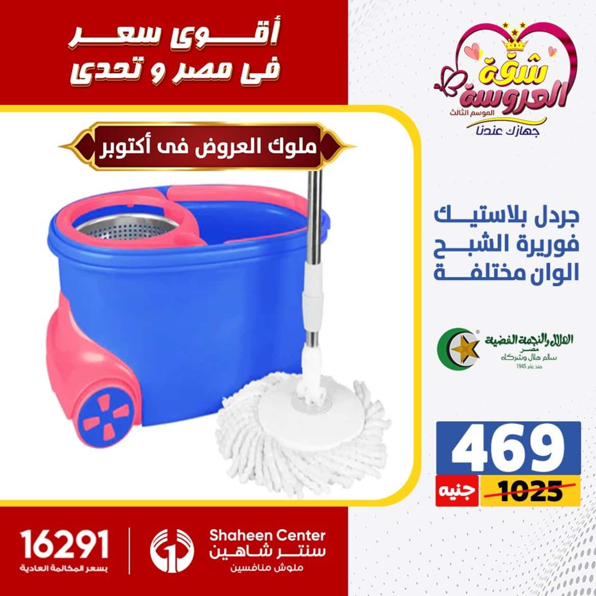 عروض سنتر شاهين 6 أكتوبر حتى 2 يونيو 2024 الأدوات المنزلية