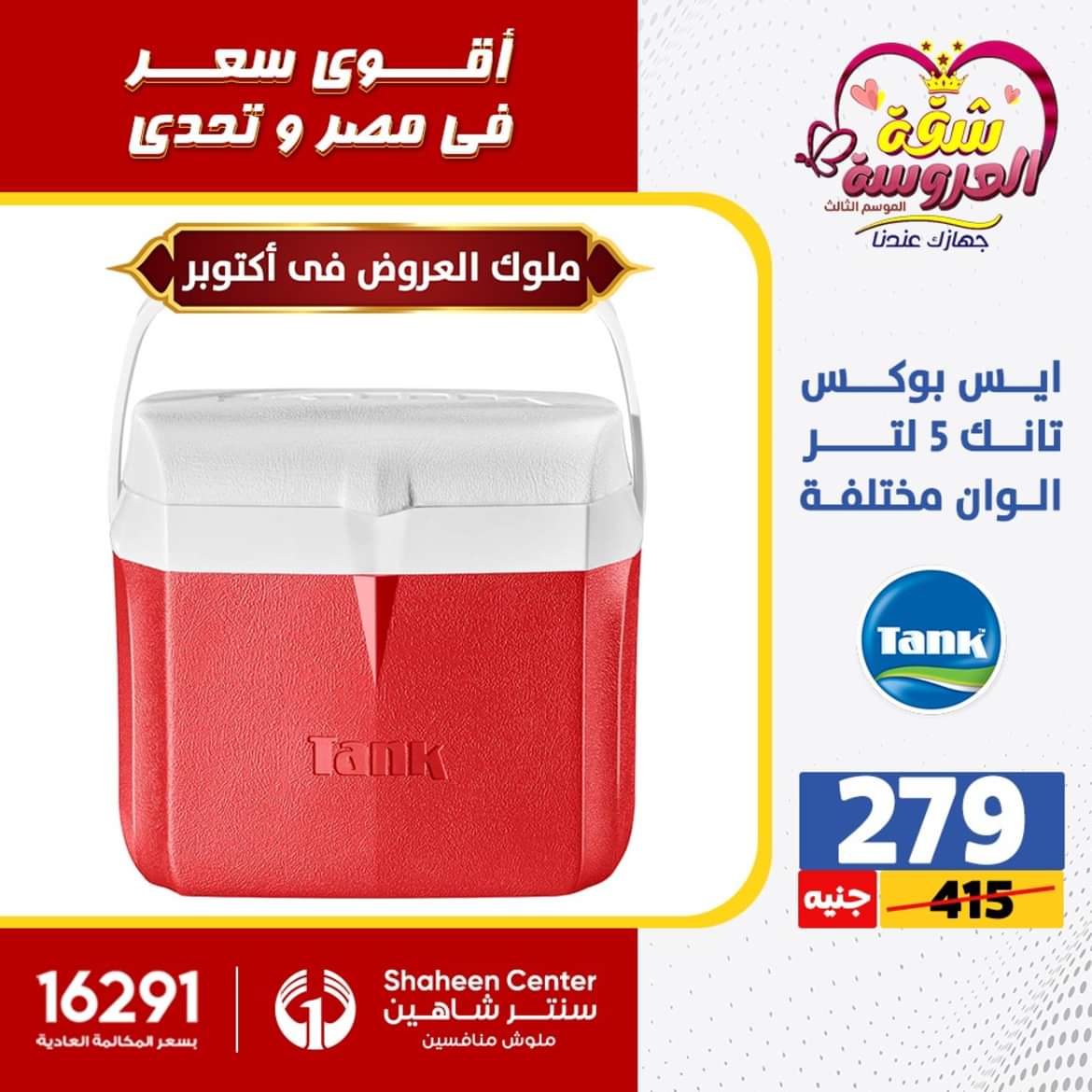 عروض سنتر شاهين 6 أكتوبر حتى 2 يونيو 2024 الأدوات المنزلية