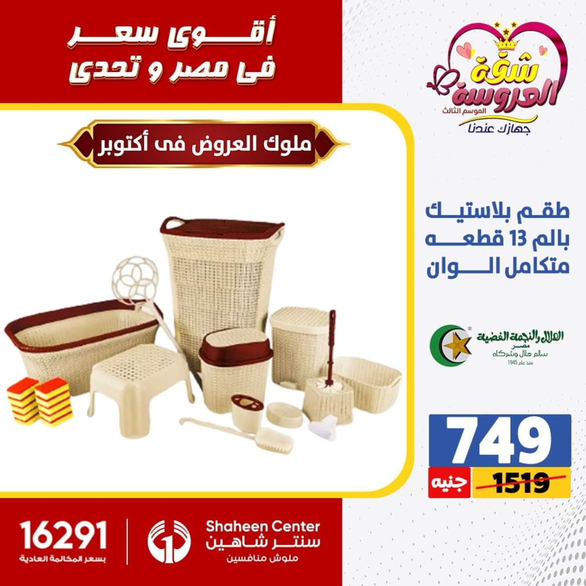 عروض سنتر شاهين 6 أكتوبر حتى 2 يونيو 2024 الأدوات المنزلية