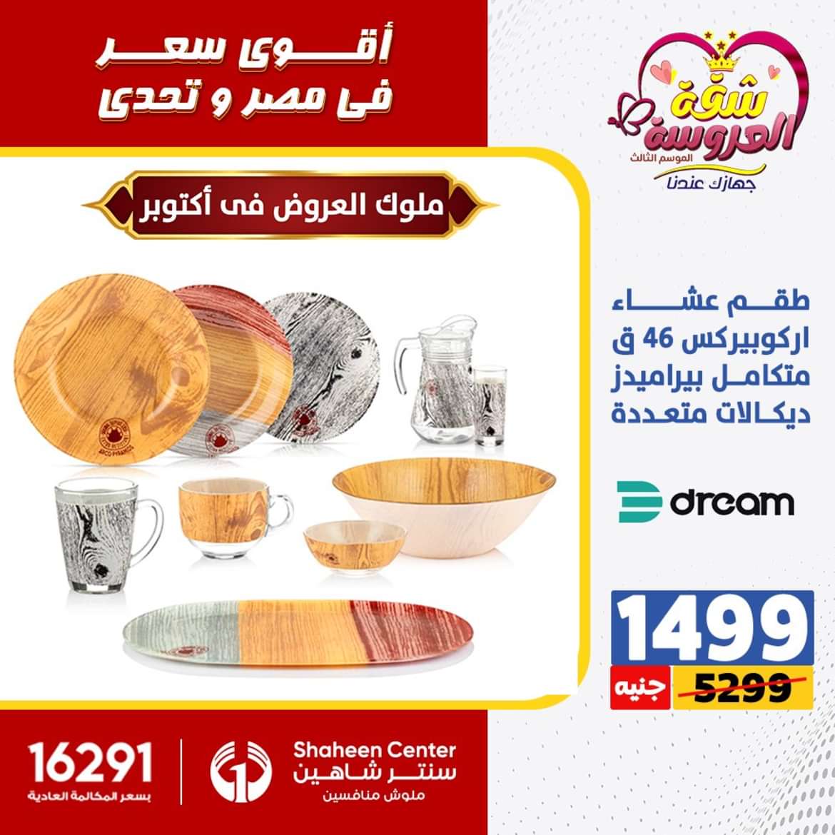 عروض سنتر شاهين 6 أكتوبر حتى 2 يونيو 2024 الأدوات المنزلية