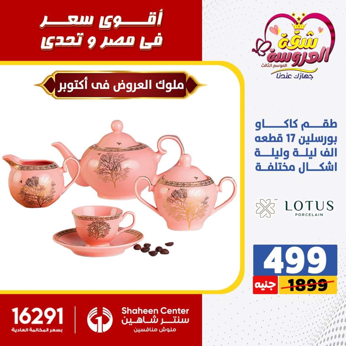 عروض سنتر شاهين 6 أكتوبر حتى 2 يونيو 2024 الأدوات المنزلية