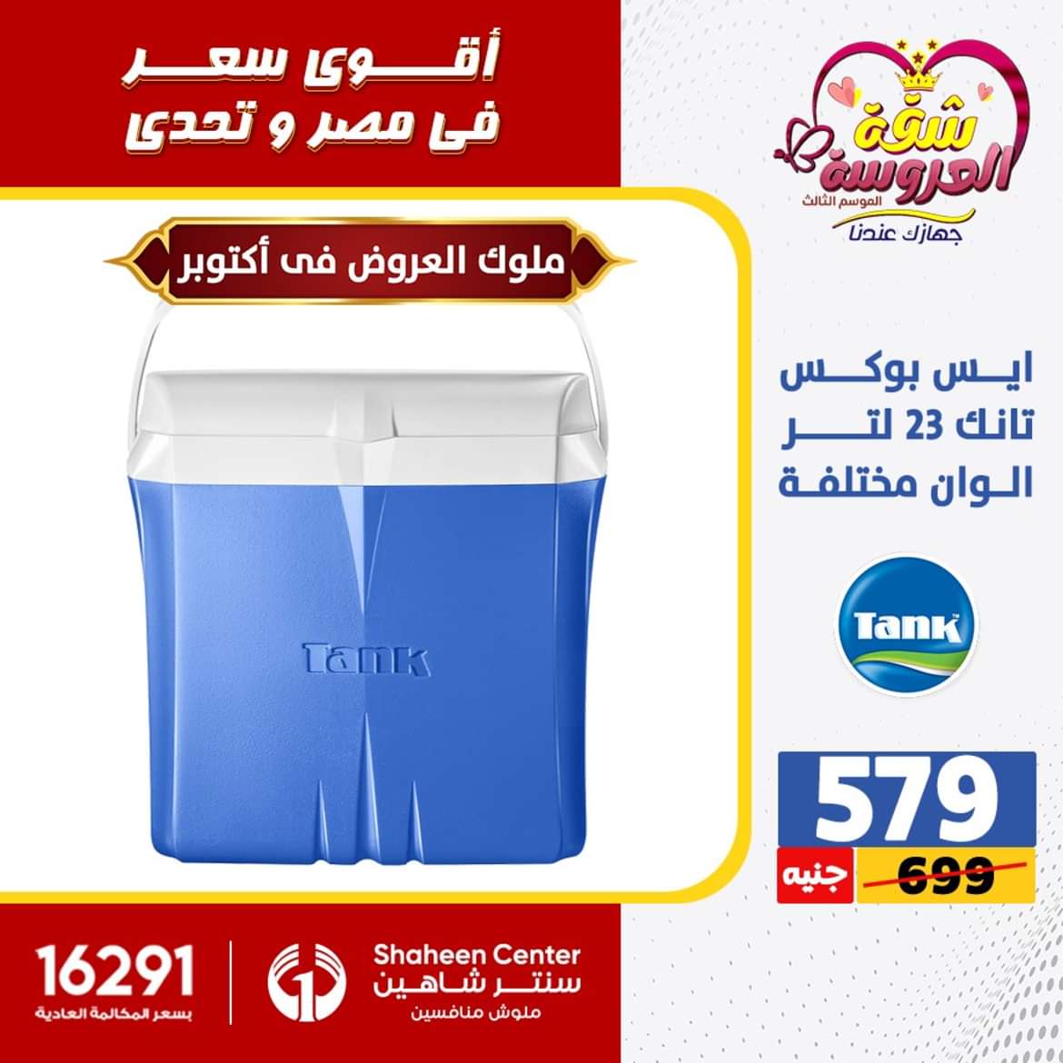 عروض سنتر شاهين 6 أكتوبر حتى 2 يونيو 2024 الأدوات المنزلية