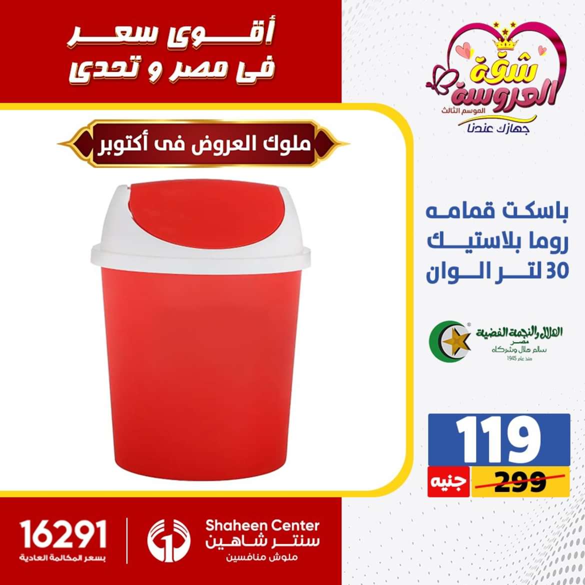 عروض سنتر شاهين 6 أكتوبر حتى 2 يونيو 2024 الأدوات المنزلية