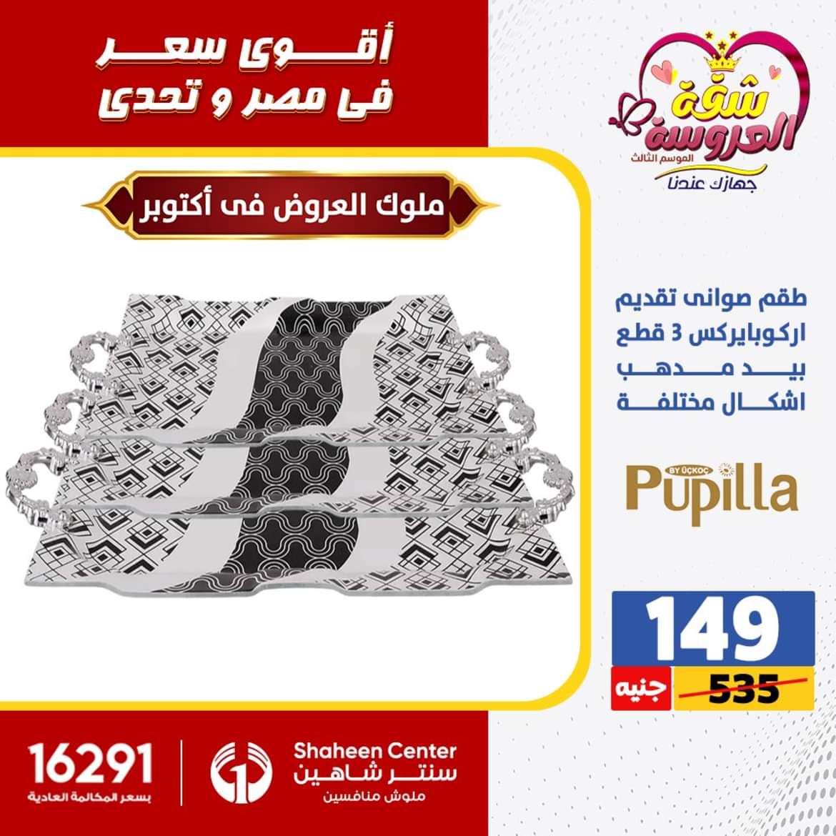 عروض سنتر شاهين 6 أكتوبر حتى 2 يونيو 2024 الأدوات المنزلية