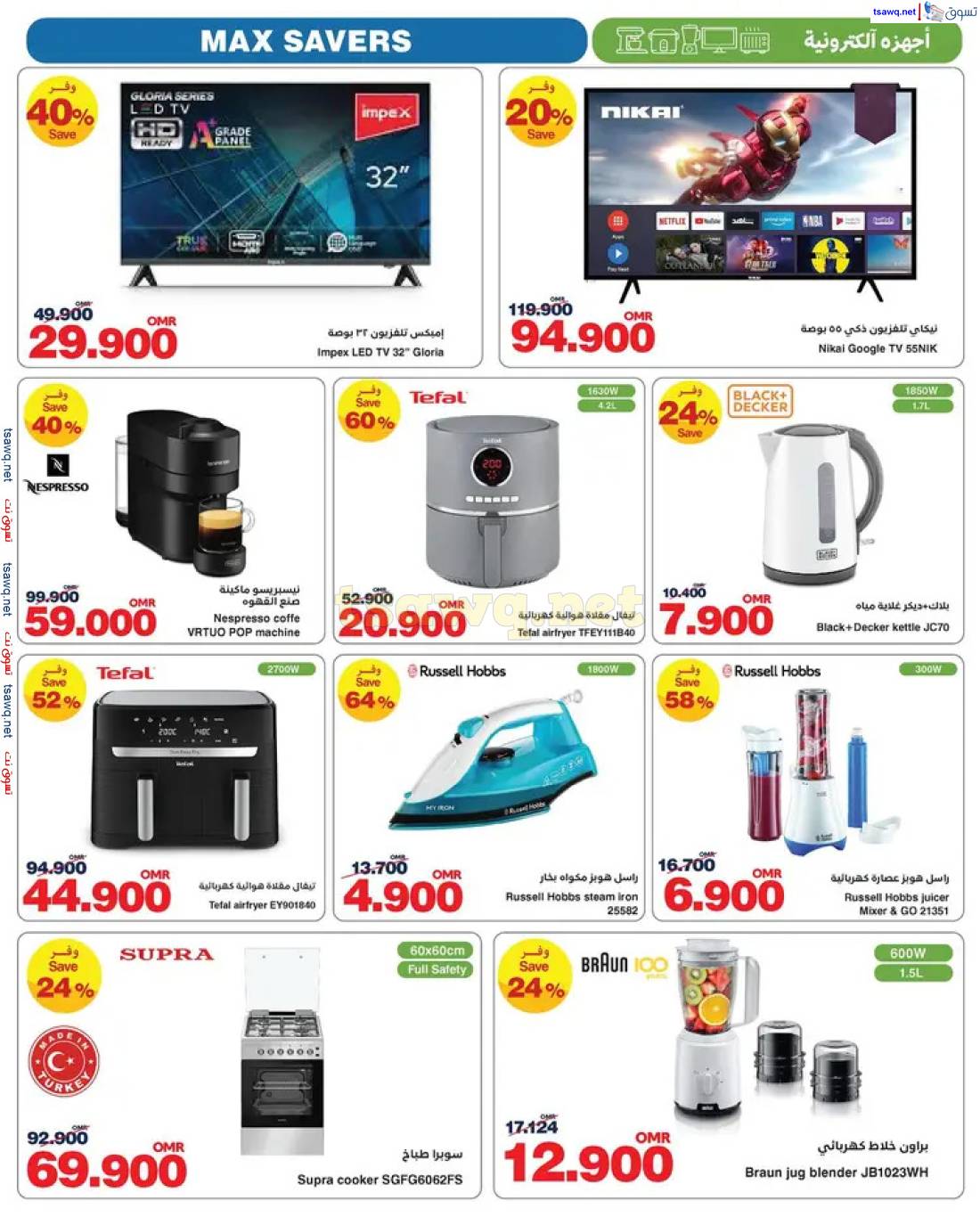 عروض هايبر ماكس عمان من 1 حتى 4 مايو 2025 عروض التوفير