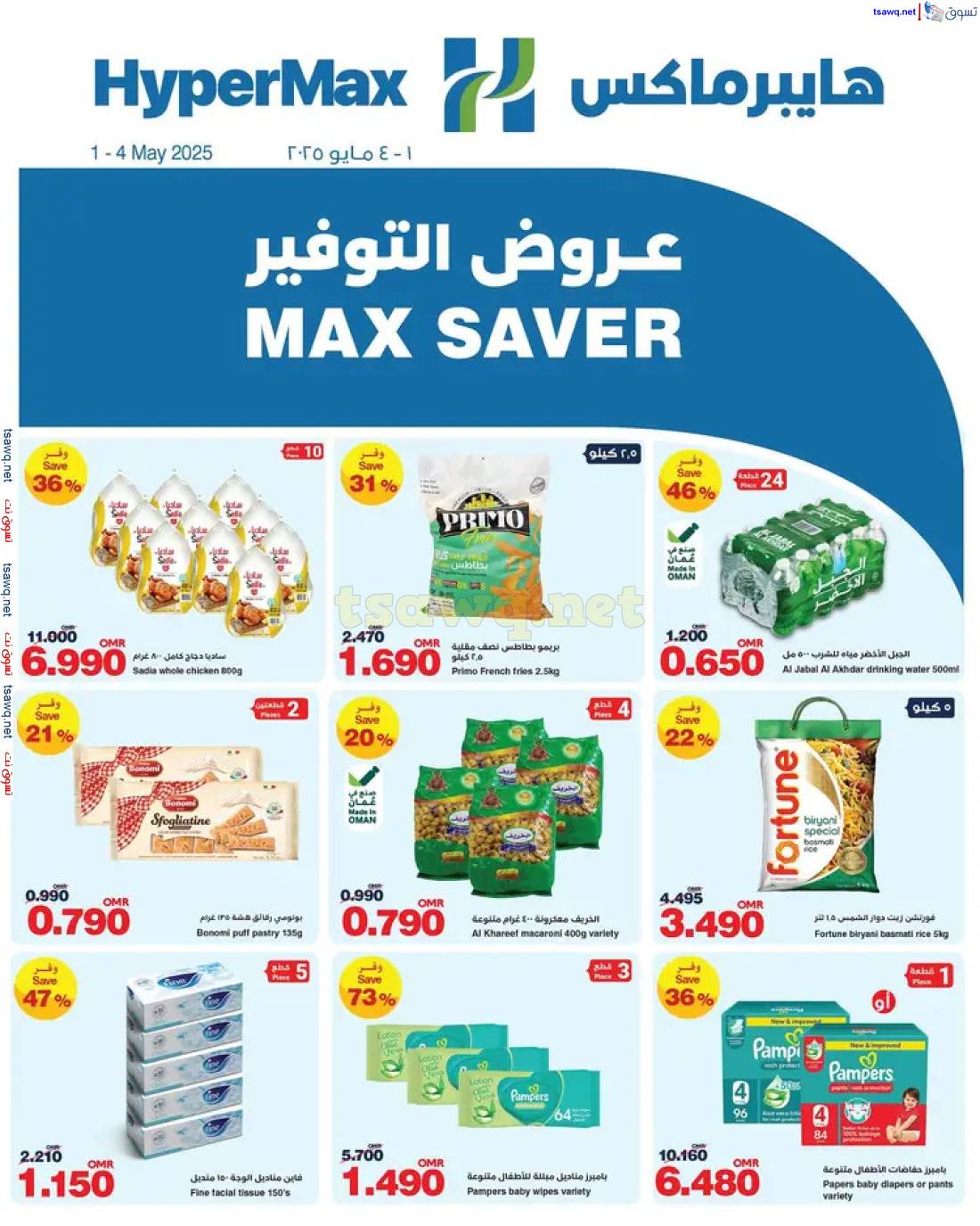 عروض هايبر ماكس عمان من 1 حتى 4 مايو 2025 عروض التوفير