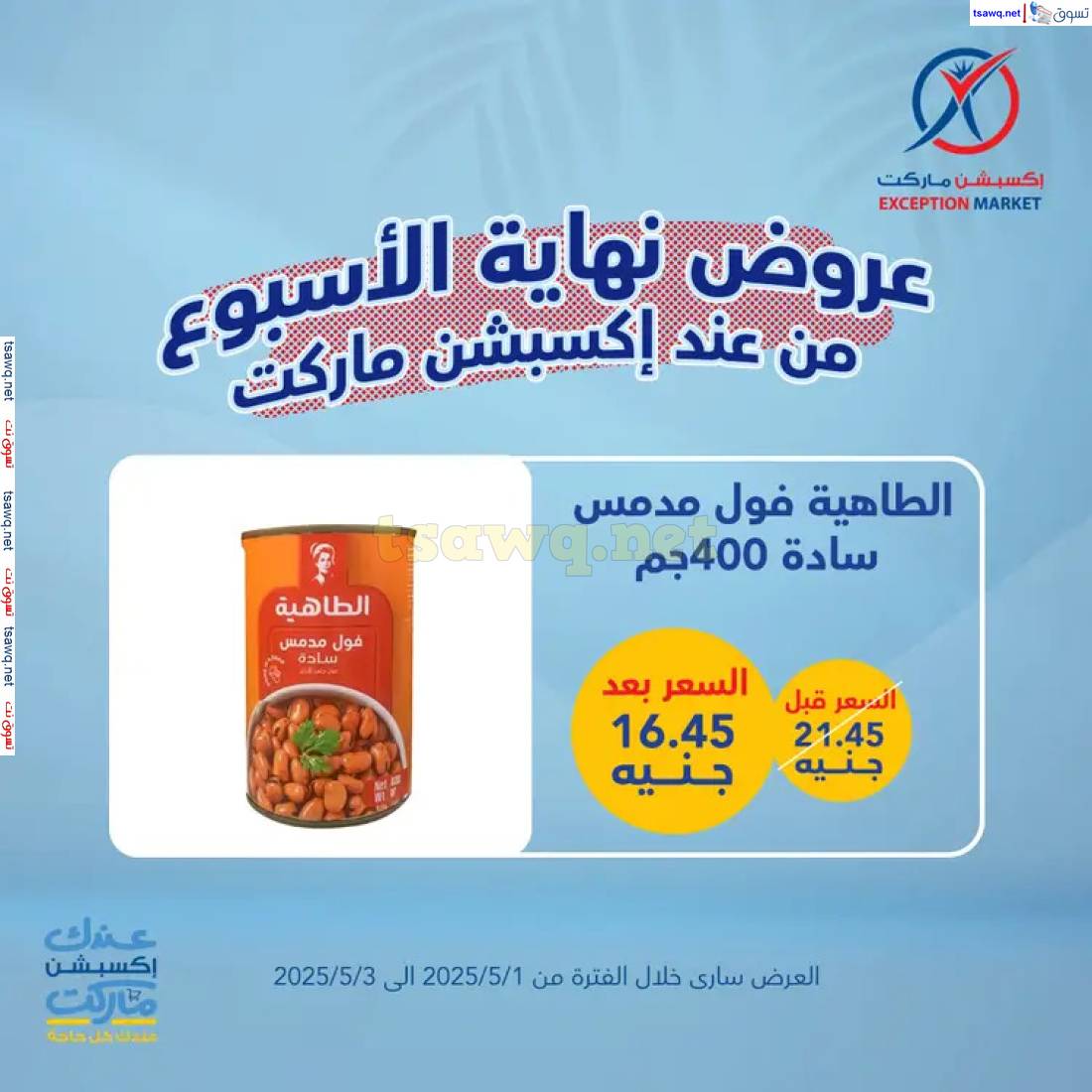عروض إكسبشن ماركت من 1 حتى 3 مايو 2025 عروض نهاية الأسبوع