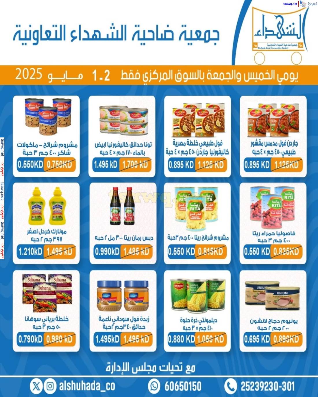 عروض جمعية ضاحية الشهداء من 1 حتى 2 مايو 2025 نهاية الأسبوع