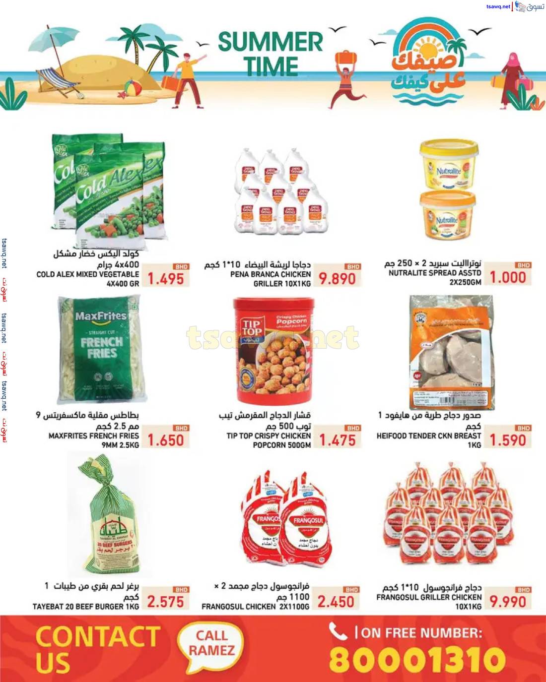 عروض أسواق رامز البحرين من 1 حتى 7 مايو 2025 صيفك على كيفك