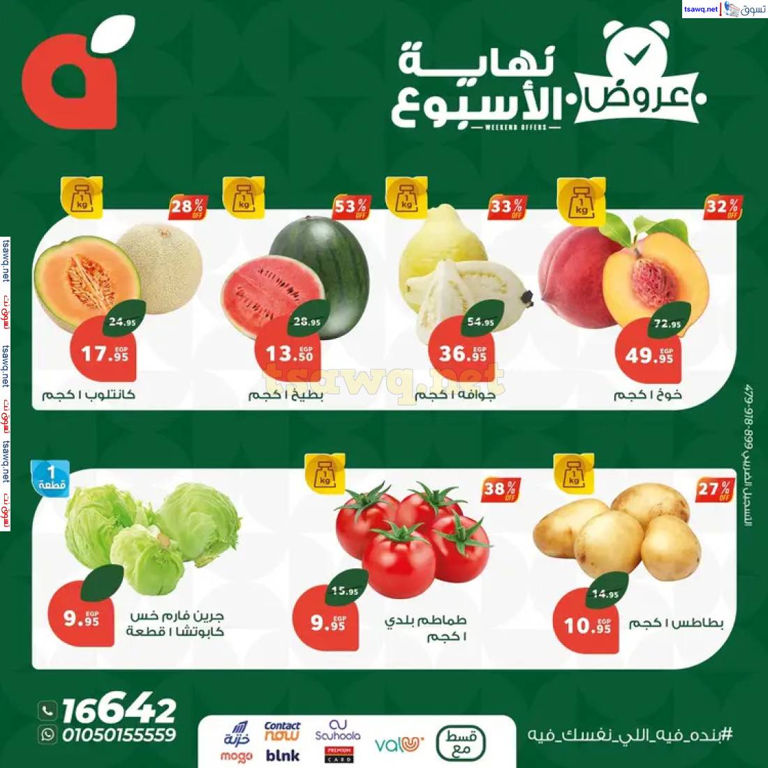 عروض بنده مصر من 1 حتى 3 مايو 2025 عروض نهاية الأسبوع
