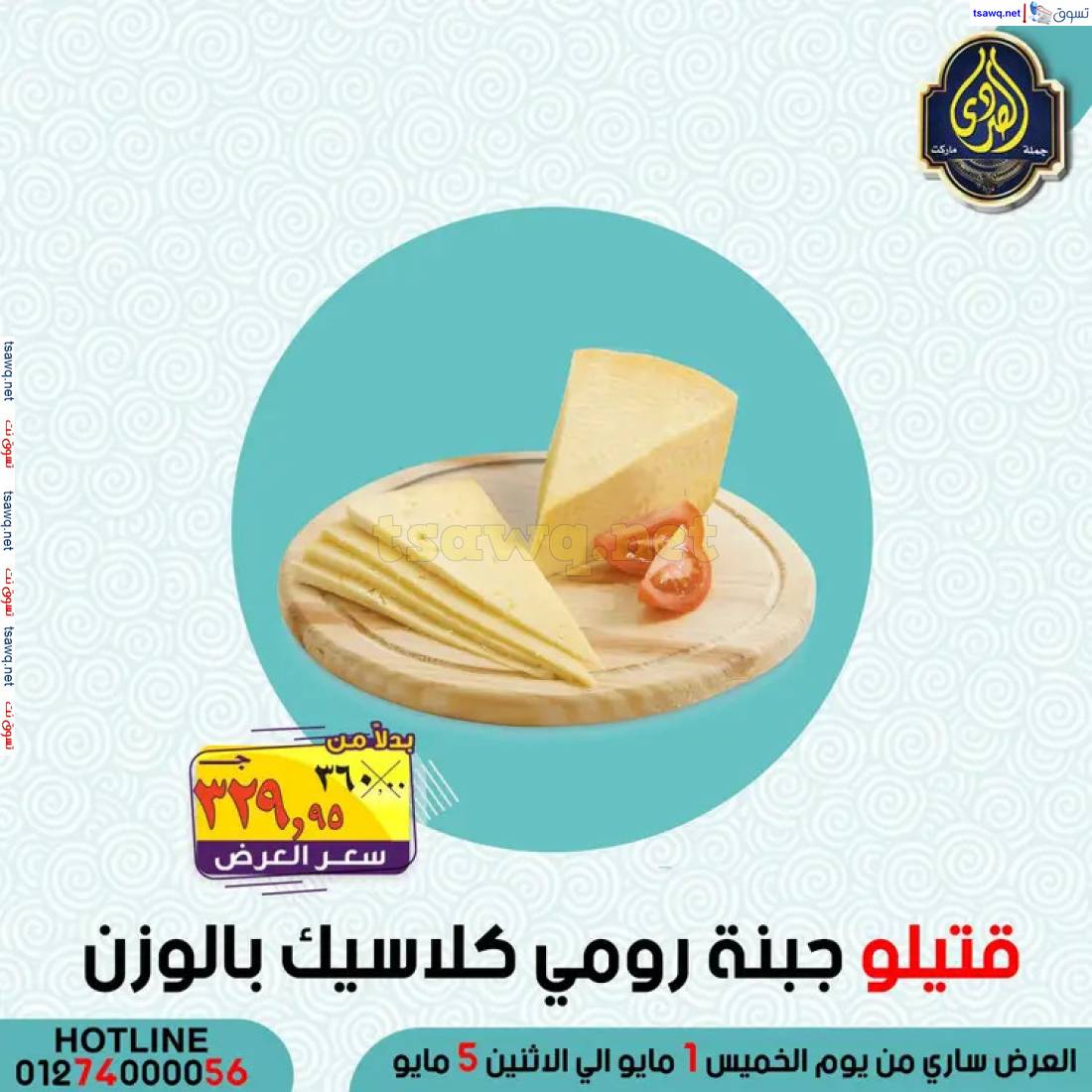 عروض الصردى جملة ماركت من 1 حتى 5 مايو 2025 عروض التوفير