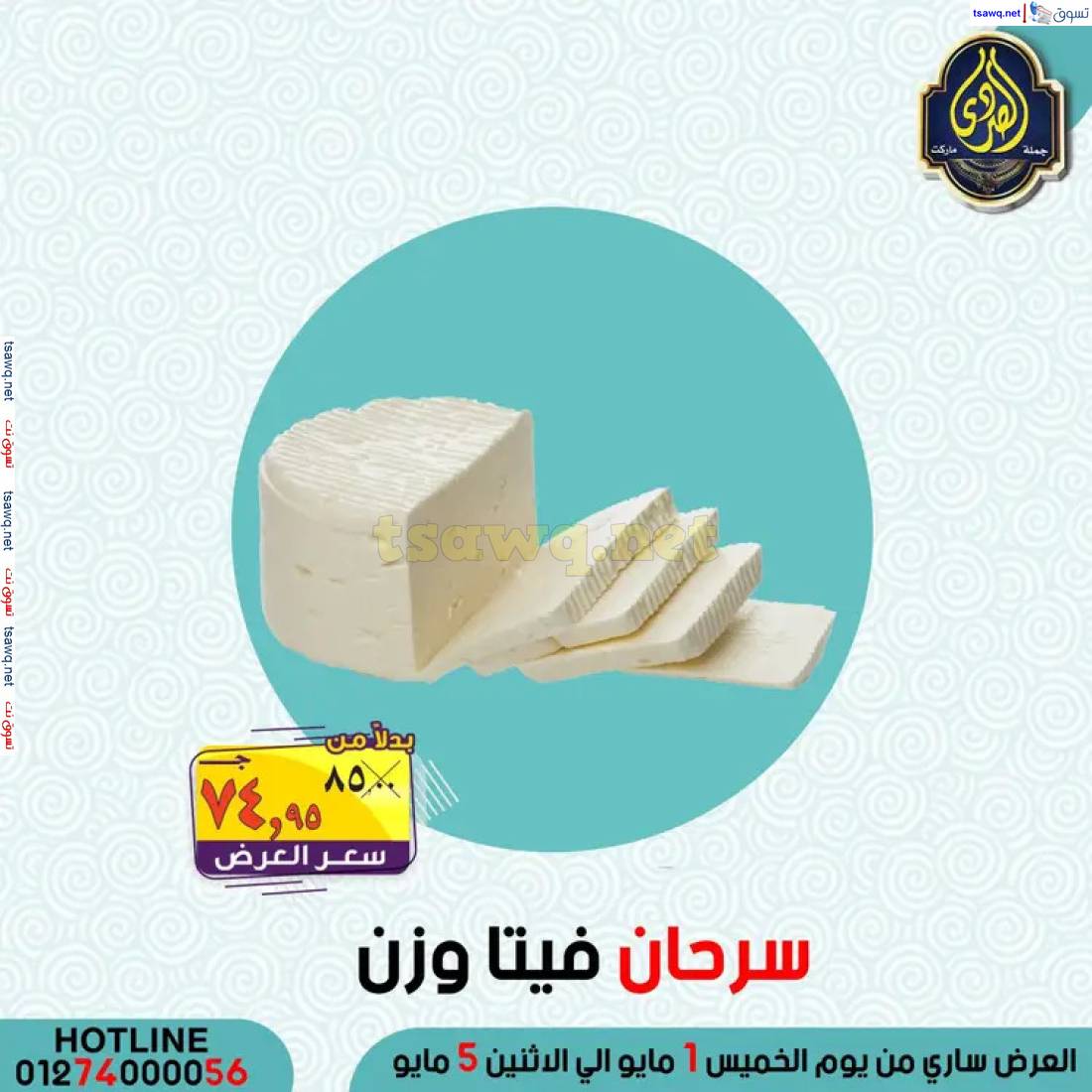 عروض الصردى جملة ماركت من 1 حتى 5 مايو 2025 عروض التوفير