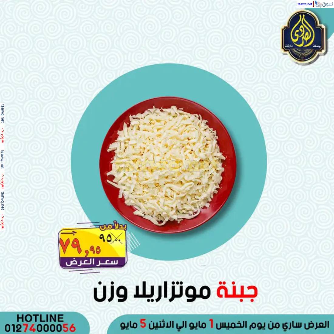 عروض الصردى جملة ماركت من 1 حتى 5 مايو 2025 عروض التوفير