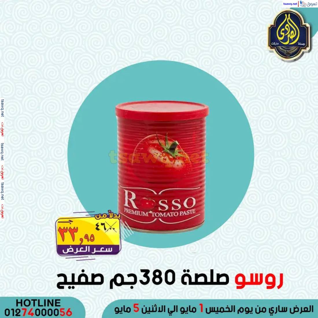 عروض الصردى جملة ماركت من 1 حتى 5 مايو 2025 عروض التوفير