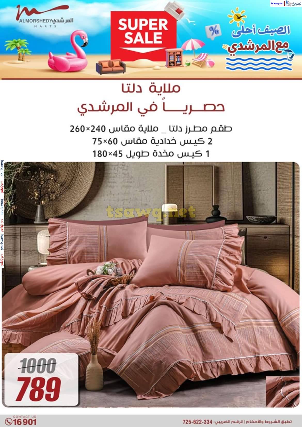 عروض أسواق المرشدى 6 أكتوبر حتى 7 مايو 2025 عروض الصيف