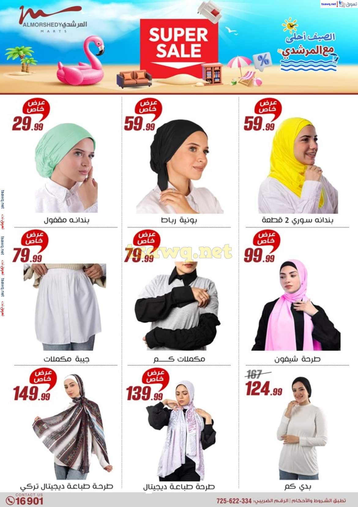 عروض أسواق المرشدى 6 أكتوبر حتى 7 مايو 2025 عروض الصيف