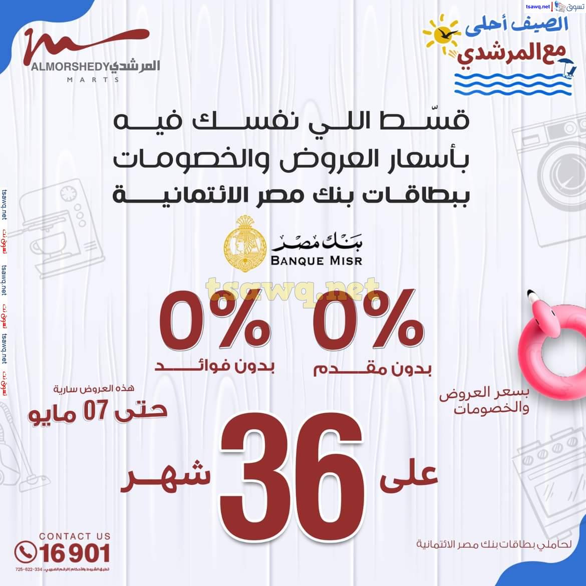 عروض أسواق المرشدى 6 أكتوبر حتى 7 مايو 2025 عروض الصيف