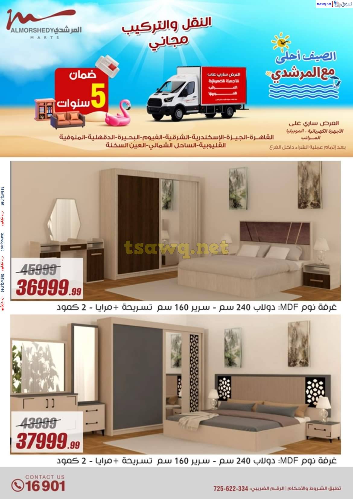 عروض أسواق المرشدى 6 أكتوبر حتى 7 مايو 2025 عروض الصيف