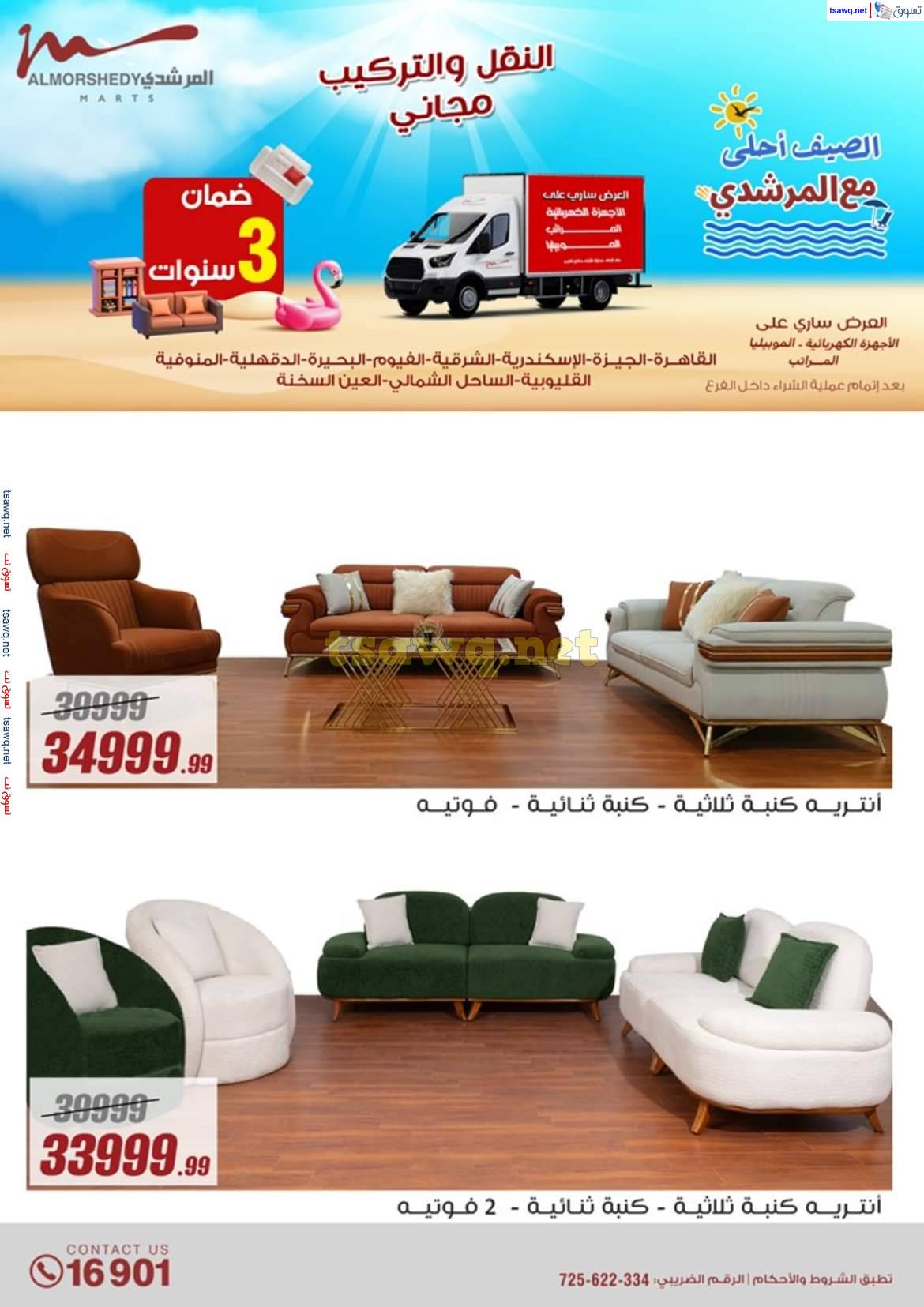 عروض أسواق المرشدى 6 أكتوبر حتى 7 مايو 2025 عروض الصيف