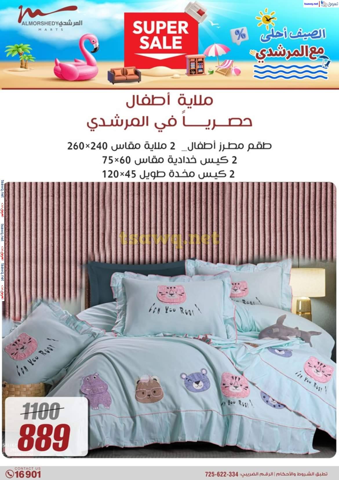عروض أسواق المرشدى 6 أكتوبر حتى 7 مايو 2025 عروض الصيف