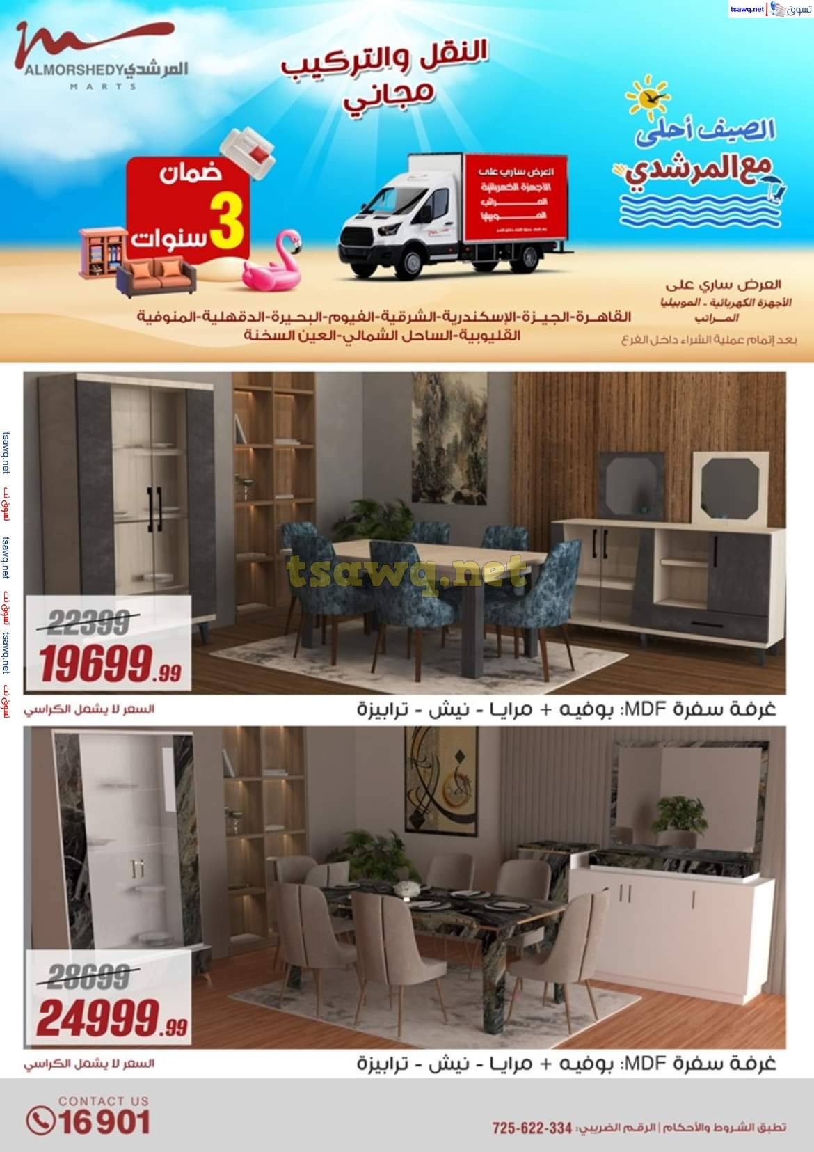 عروض أسواق المرشدى 6 أكتوبر حتى 7 مايو 2025 عروض الصيف