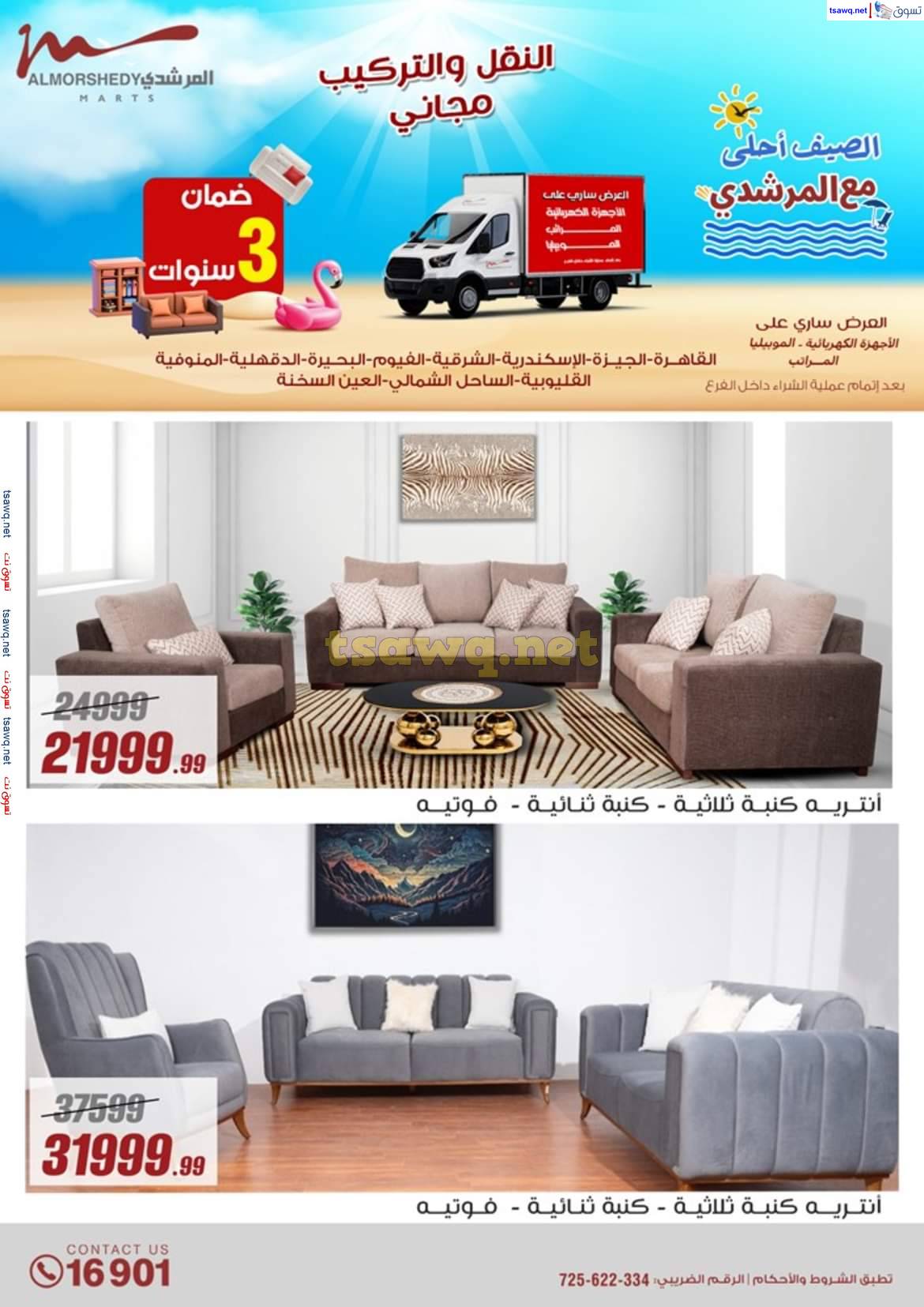 عروض أسواق المرشدى 6 أكتوبر حتى 7 مايو 2025 عروض الصيف