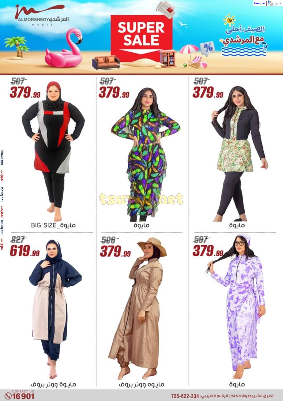 عروض أسواق المرشدى 6 أكتوبر حتى 7 مايو 2025 عروض الصيف