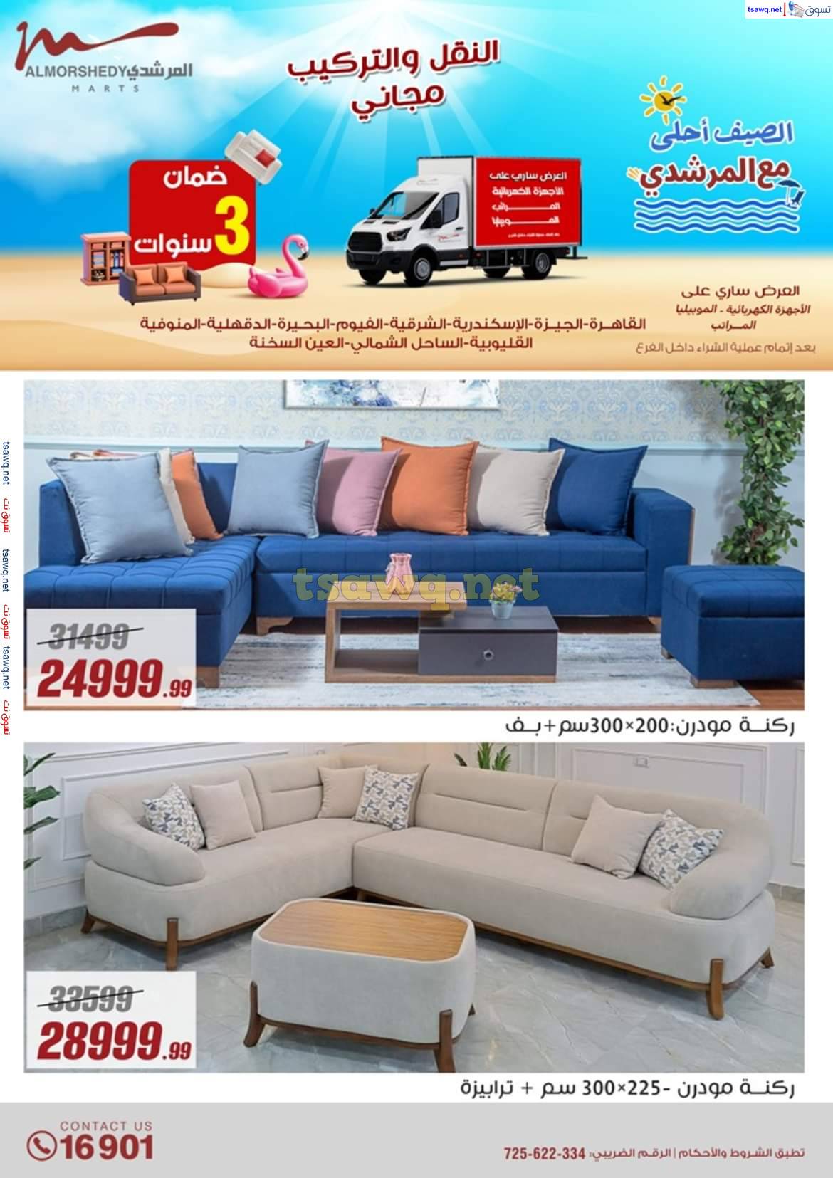 عروض أسواق المرشدى 6 أكتوبر حتى 7 مايو 2025 عروض الصيف