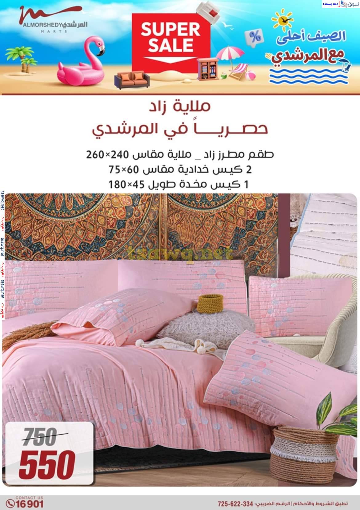عروض أسواق المرشدى 6 أكتوبر حتى 7 مايو 2025 عروض الصيف