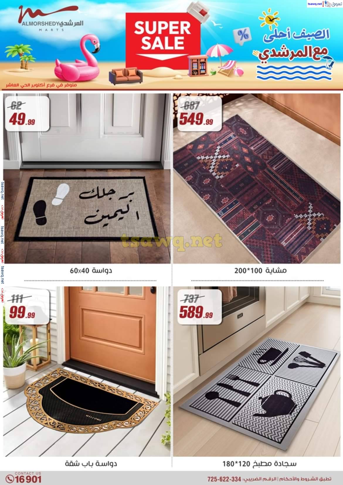 عروض أسواق المرشدى 6 أكتوبر حتى 7 مايو 2025 عروض الصيف