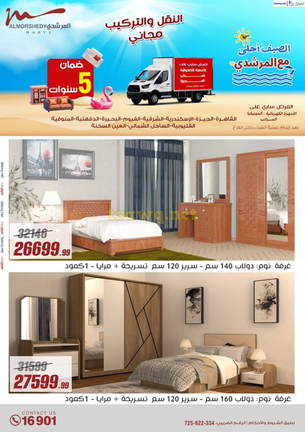 عروض أسواق المرشدى 6 أكتوبر حتى 7 مايو 2025 عروض الصيف