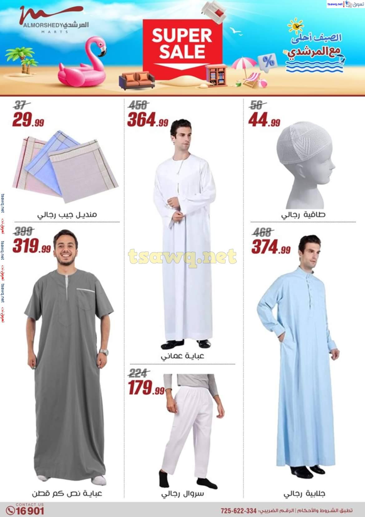 عروض أسواق المرشدى 6 أكتوبر حتى 7 مايو 2025 عروض الصيف