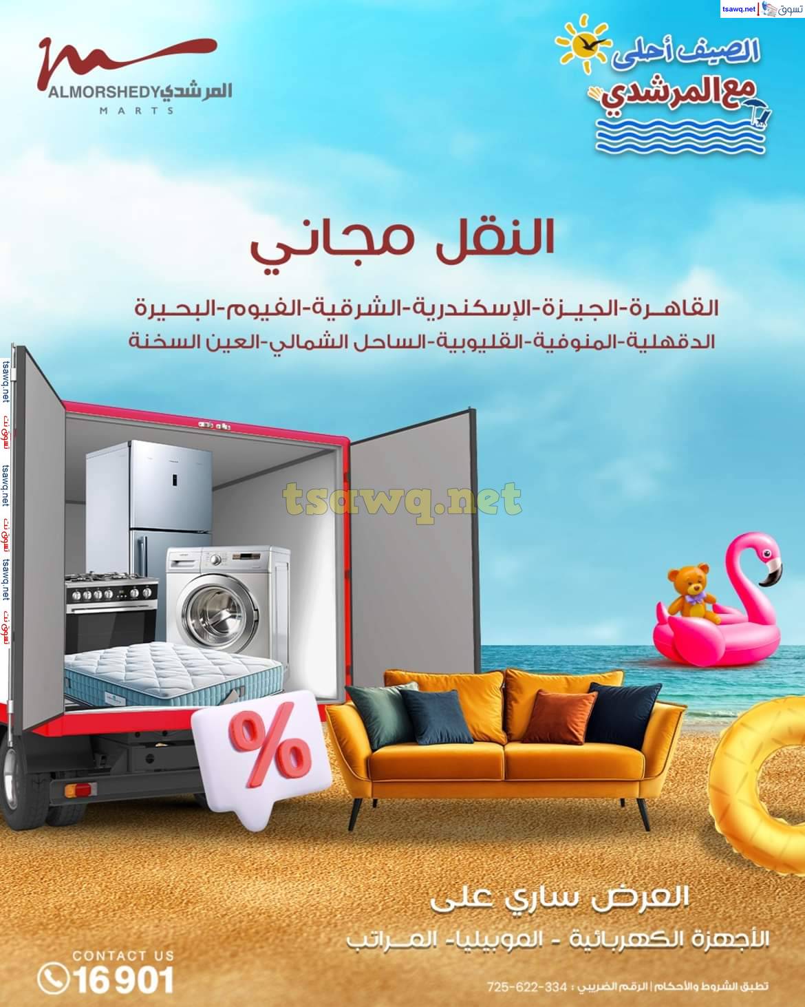 عروض أسواق المرشدى 6 أكتوبر حتى 7 مايو 2025 عروض الصيف