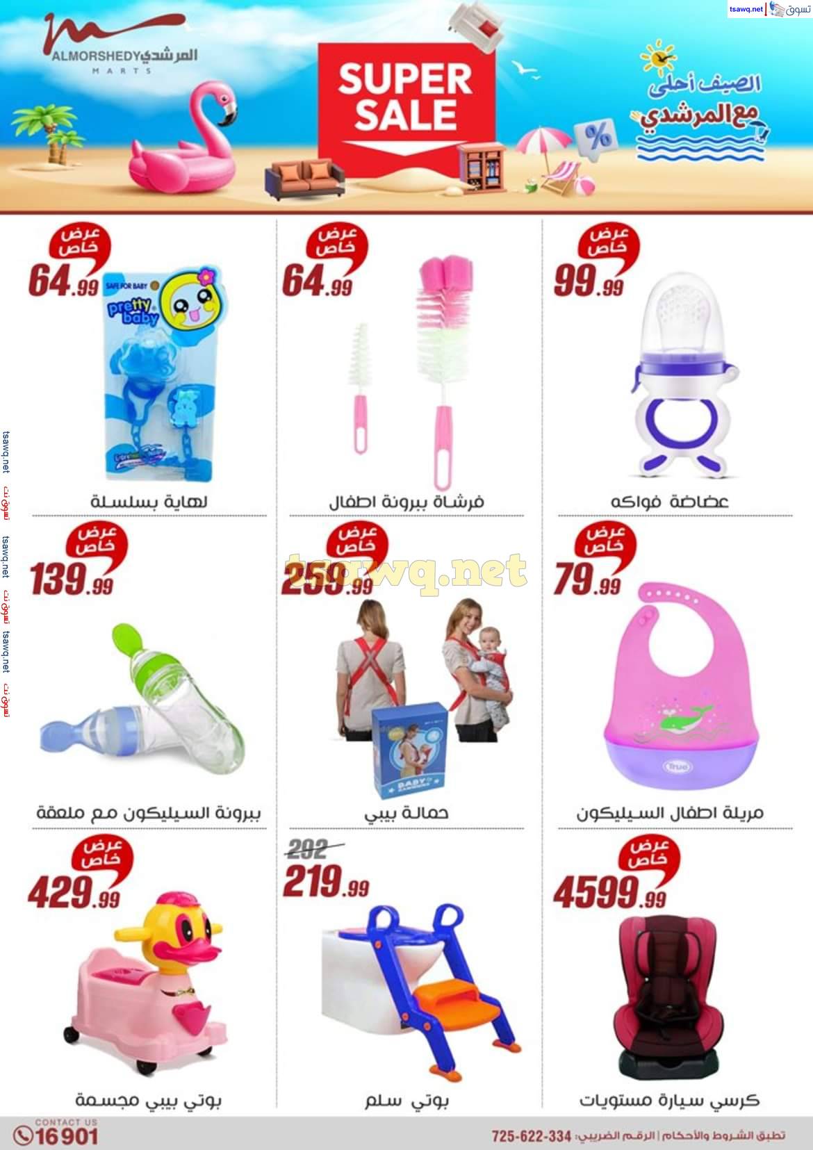 عروض أسواق المرشدى 6 أكتوبر حتى 7 مايو 2025 عروض الصيف