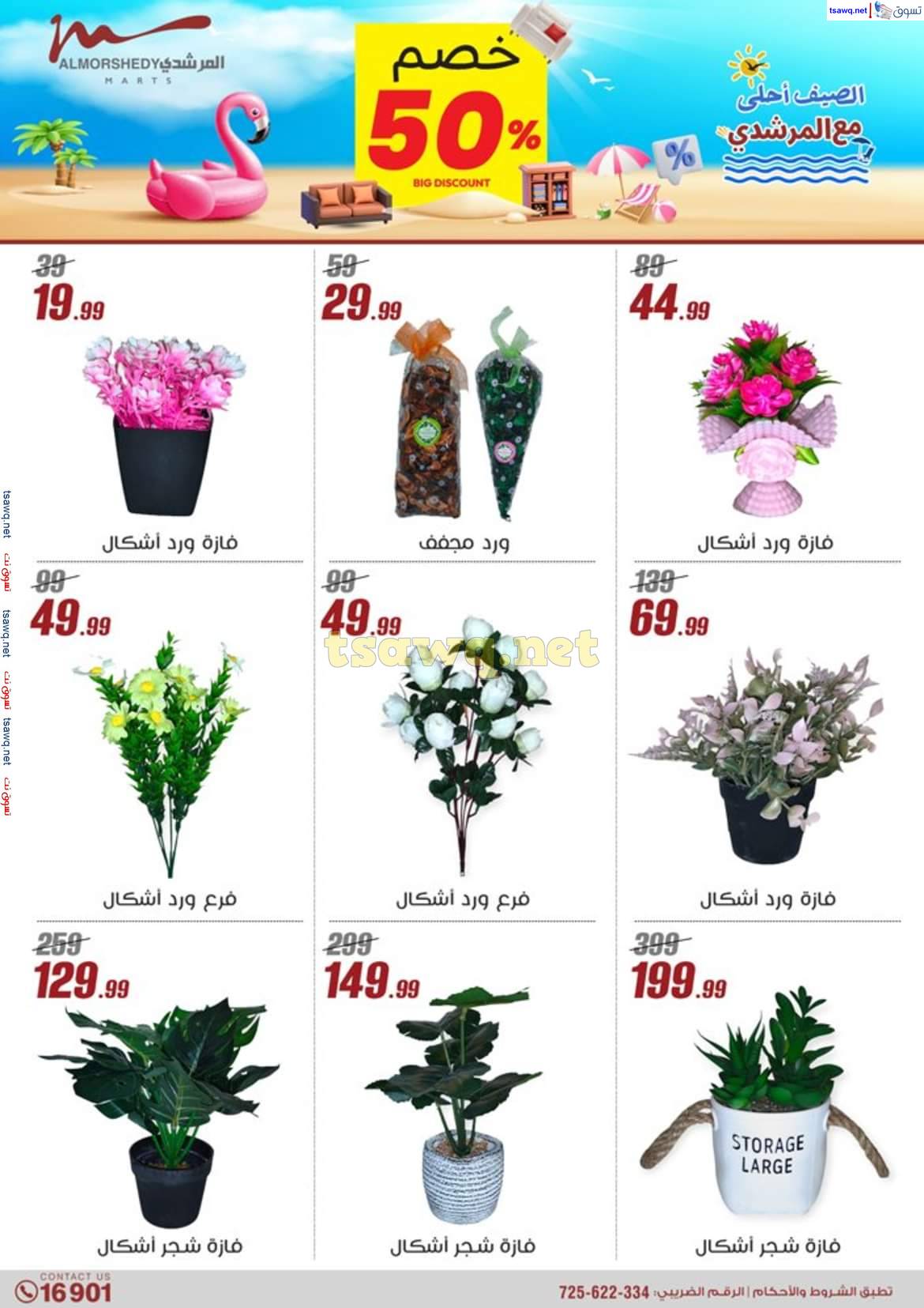 عروض أسواق المرشدى 6 أكتوبر حتى 7 مايو 2025 عروض الصيف