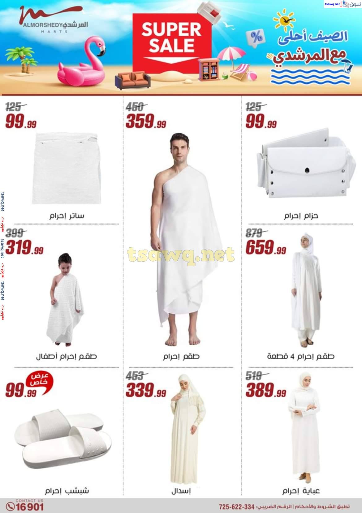 عروض أسواق المرشدى 6 أكتوبر حتى 7 مايو 2025 عروض الصيف