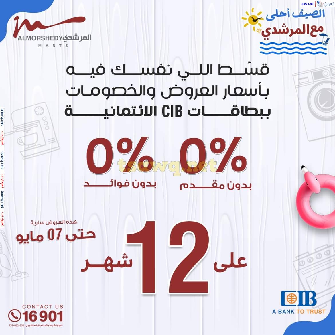 عروض أسواق المرشدى 6 أكتوبر حتى 7 مايو 2025 عروض الصيف