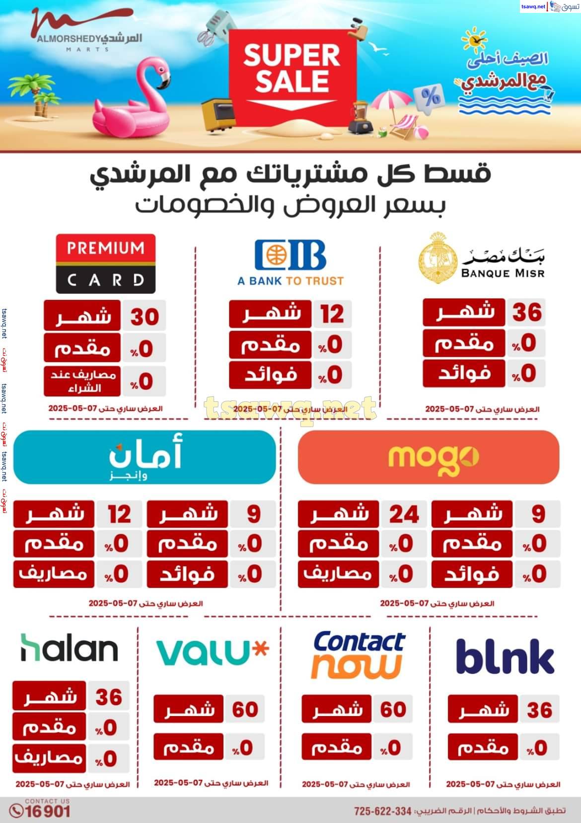 عروض أسواق المرشدى 6 أكتوبر حتى 7 مايو 2025 عروض الصيف