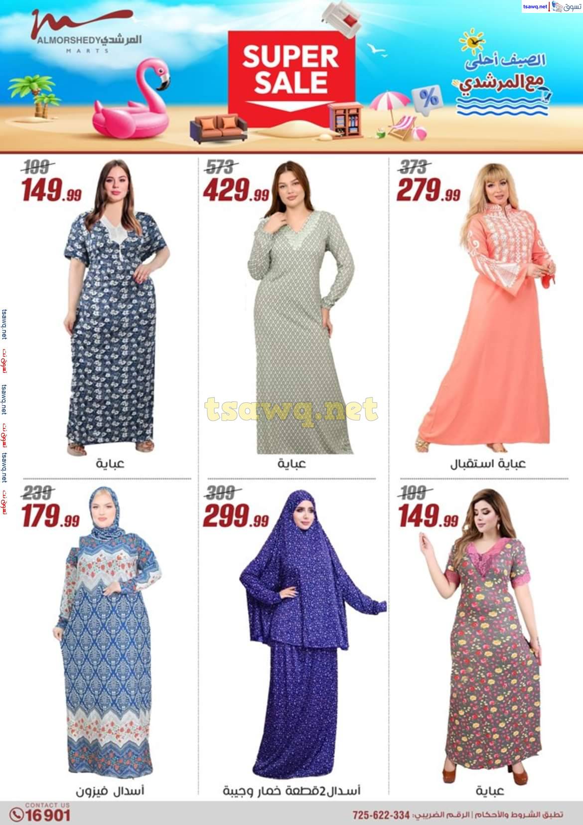 عروض أسواق المرشدى 6 أكتوبر حتى 7 مايو 2025 عروض الصيف