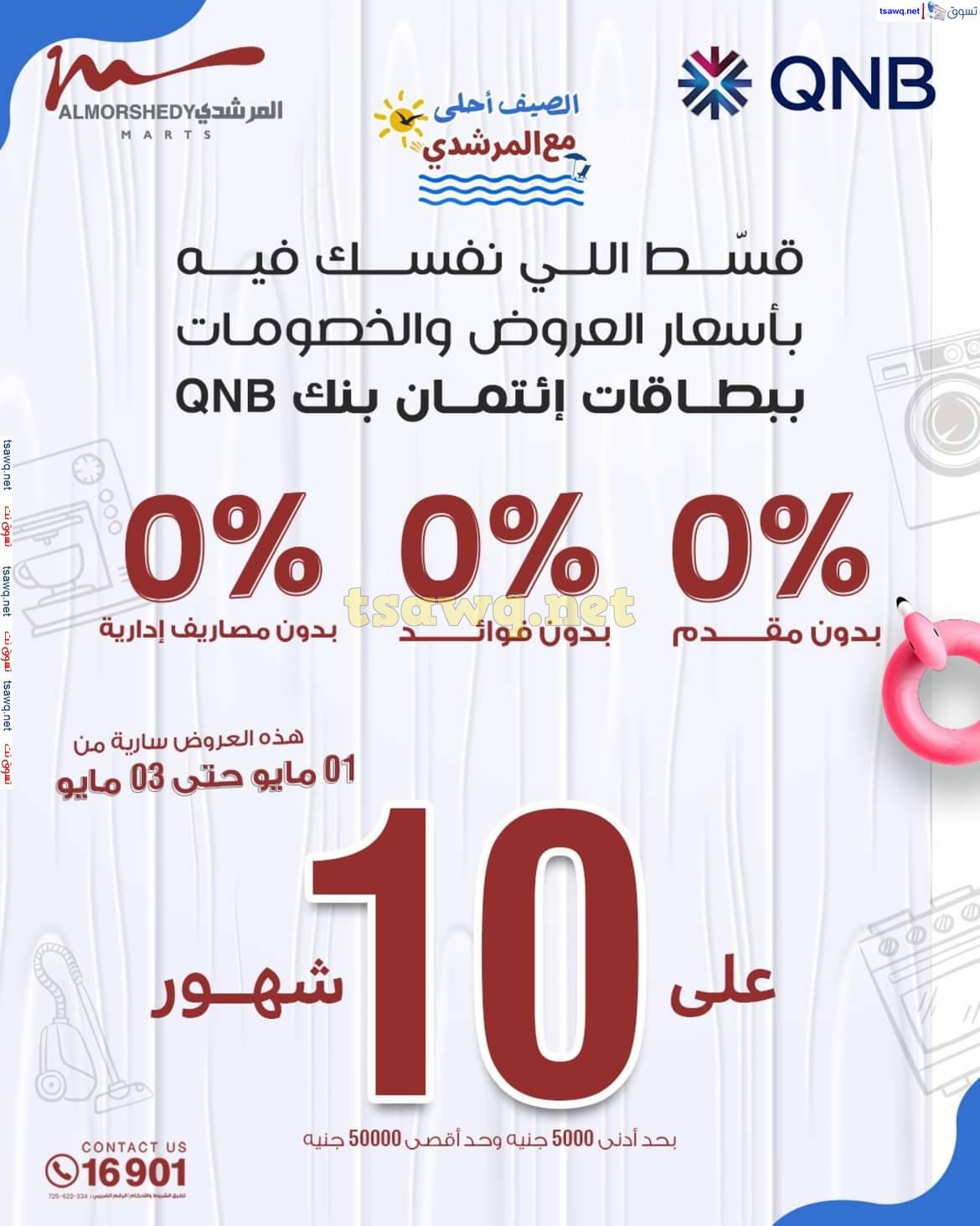 عروض أسواق المرشدى 6 أكتوبر حتى 7 مايو 2025 عروض الصيف