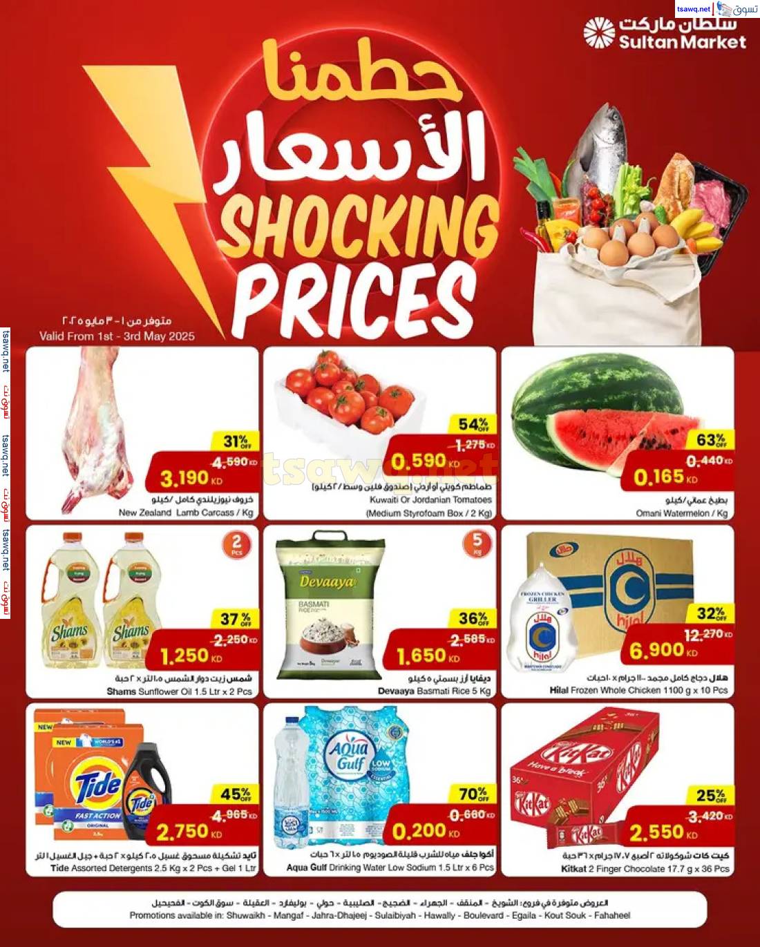 عروض سلطان ماركت الكويت من 1 حتى 3 مايو 2025 حطمنا الأسعار