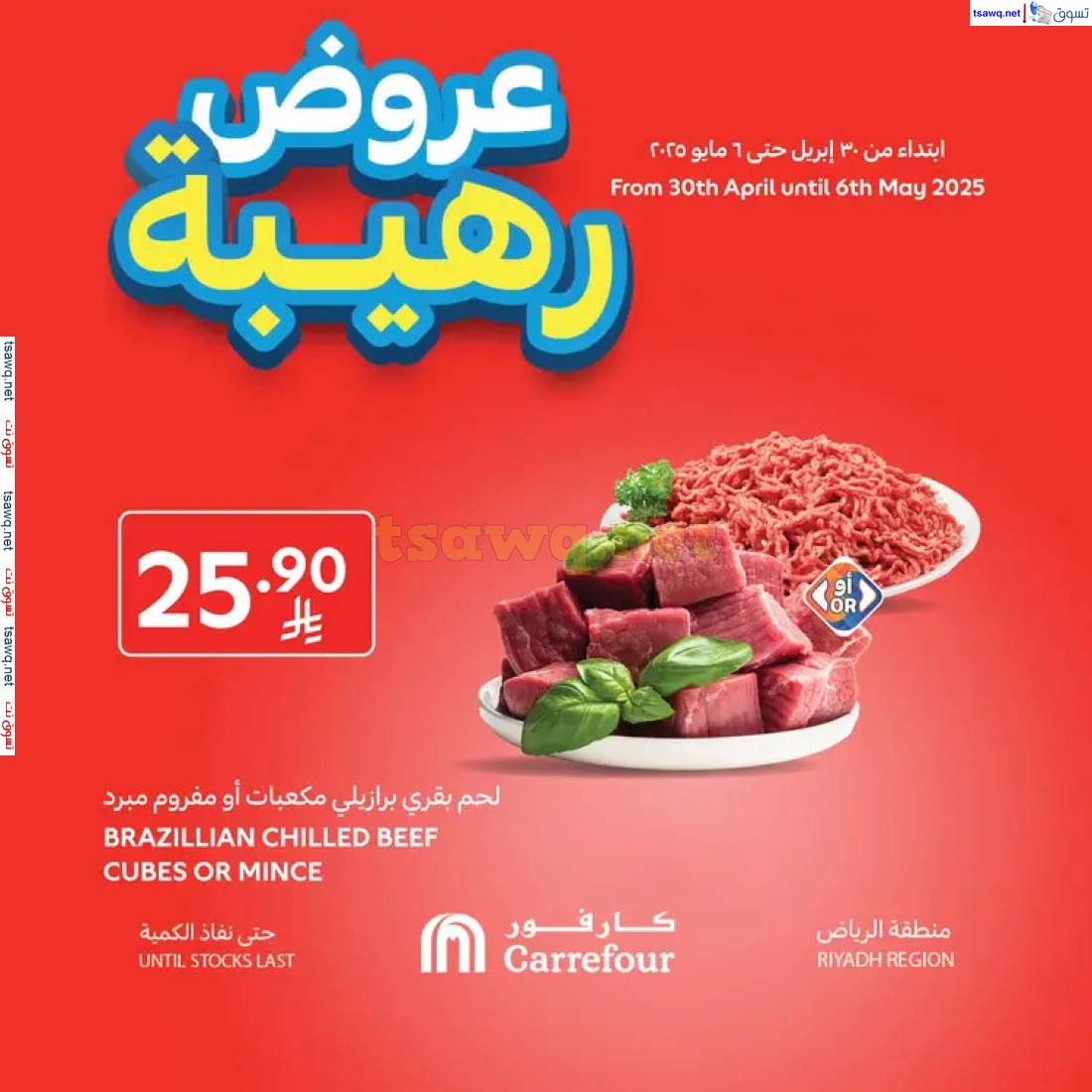 عروض كارفور السعودية من 30 إبريل حتى 6 مايو 2025 عروض رهيبة