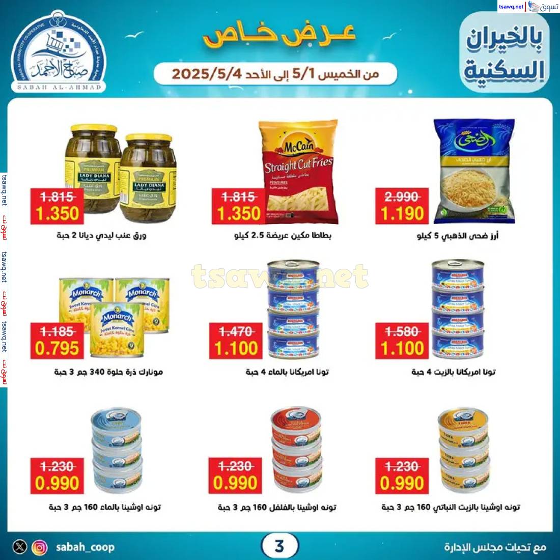 عروض جمعية صباح الأحمد من 1 حتى 4 مايو 2025 عرض خاص