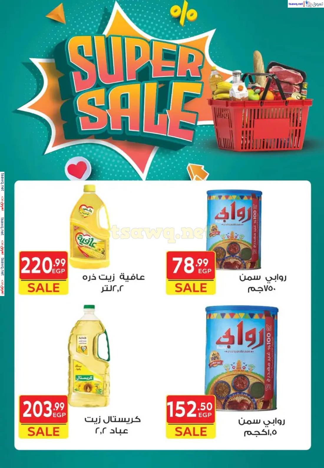 عروض هايبر الشرقية شبرا وشبرا الخيمة من 1 مايو 2025 عروض سوبر