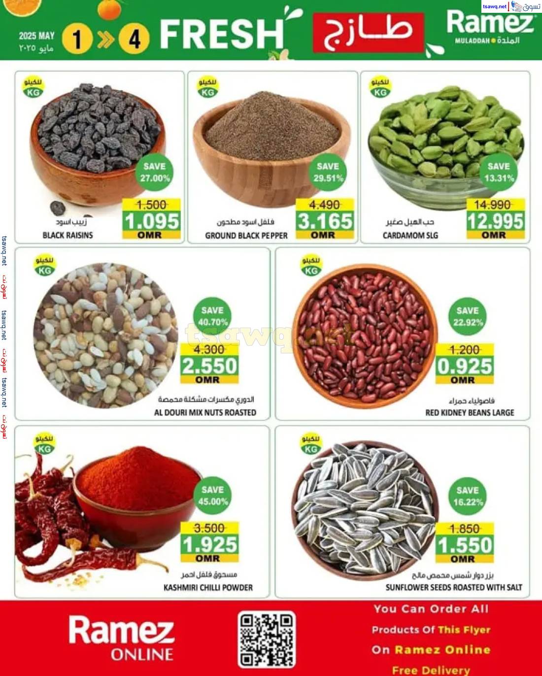عروض رامز الملدة عمان  من 1 حتى 4 مايو 2025 طازج