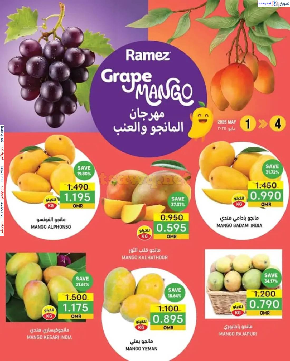 عروض رامز السيب  من 1 حتى 4 مايو 2025 طازج