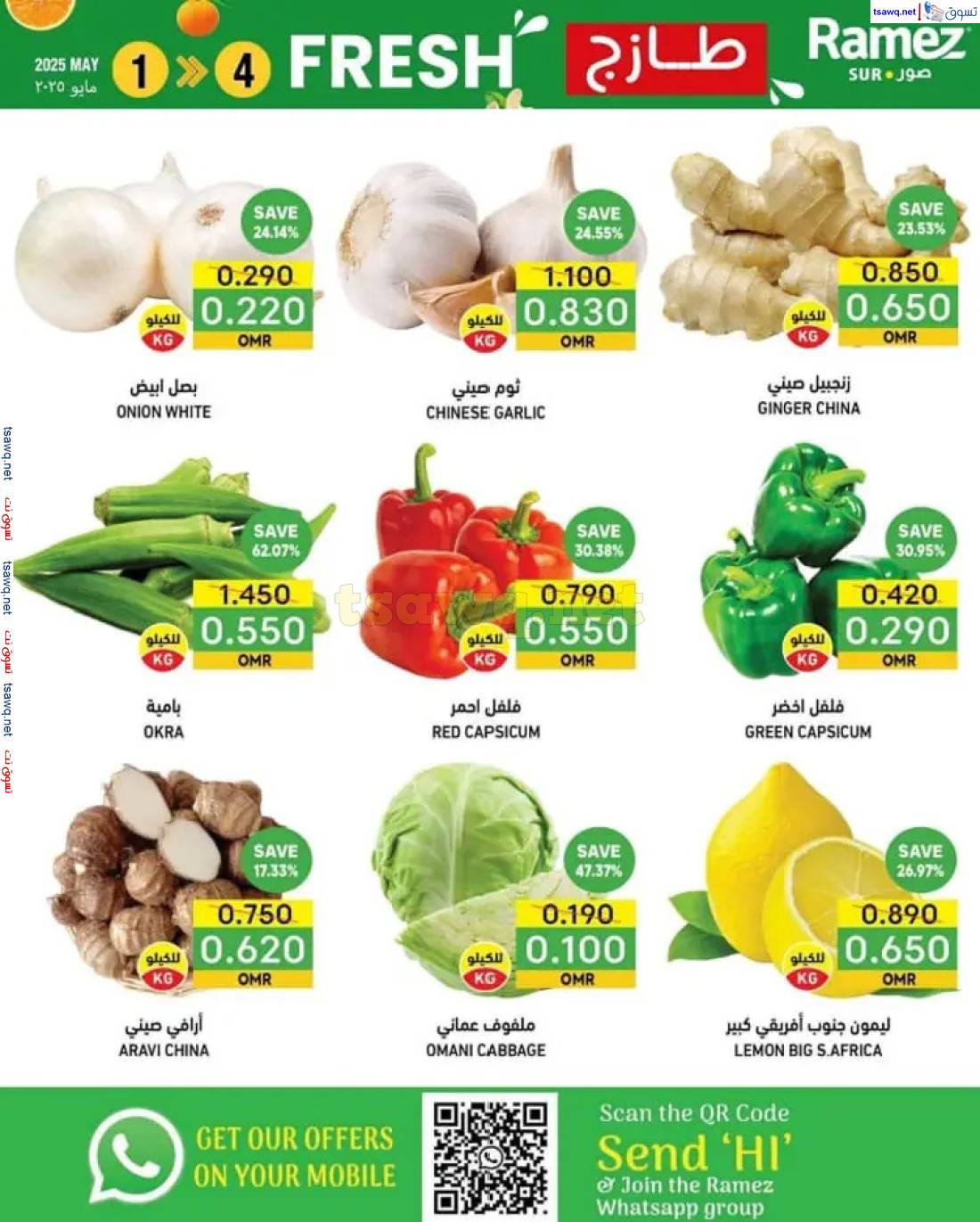 عروض رامز صور  من 1 حتى 4 مايو 2025 طازج