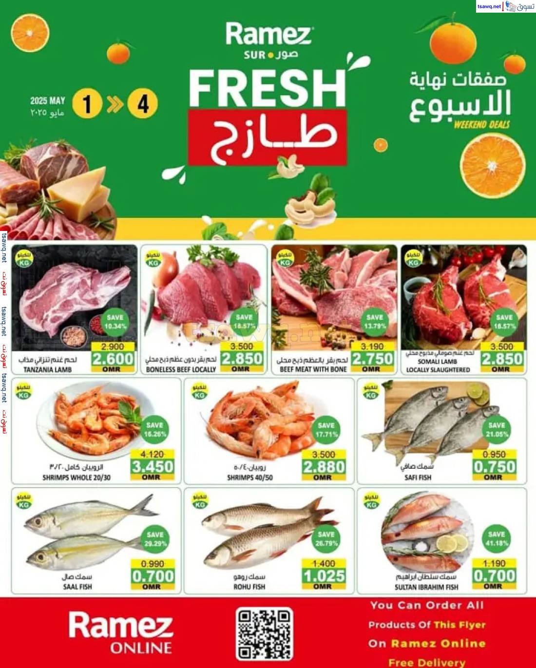 عروض رامز صور  من 1 حتى 4 مايو 2025 طازج